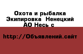 Охота и рыбалка Экипировка. Ненецкий АО,Несь с.